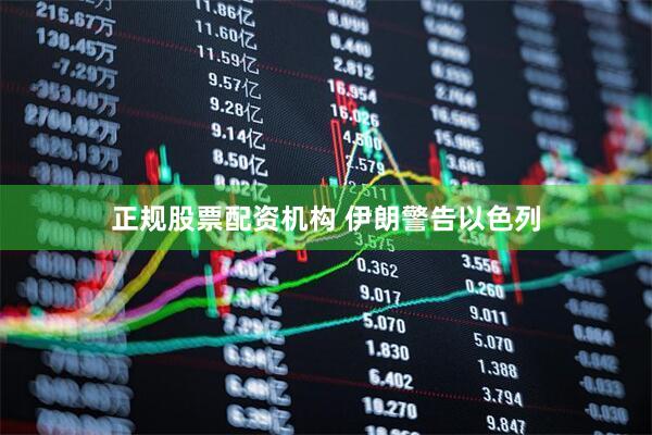 正规股票配资机构 伊朗警告以色列