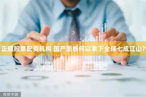 正规股票配资机构 国产面板何以拿下全球七成江山？