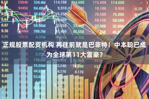 正规股票配资机构 再往前就是巴菲特！中本聪已成为全球第11大富豪？