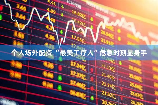 个人场外配资 “最美工疗人”危急时刻显身手