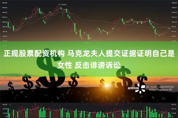 正规股票配资机构 马克龙夫人提交证据证明自己是女性 反击诽谤诉讼