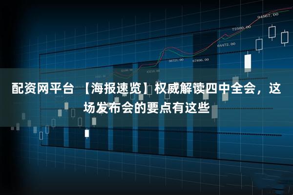 配资网平台 【海报速览】权威解读四中全会，这场发布会的要点有这些