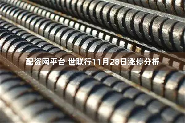 配资网平台 世联行11月28日涨停分析