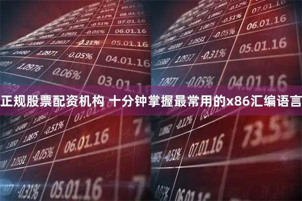 正规股票配资机构 十分钟掌握最常用的x86汇编语言