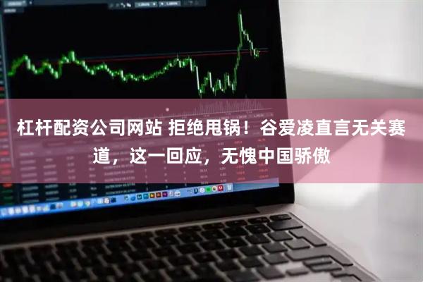 杠杆配资公司网站 拒绝甩锅！谷爱凌直言无关赛道，这一回应，无愧中国骄傲