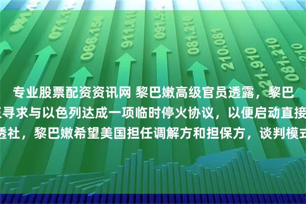 专业股票配资资讯网 黎巴嫩高级官员透露，黎巴嫩在过去24小时里，正寻求与以色列达成一项临时停火协议，以便启动直接谈判。该官员告诉路透社，黎巴嫩希望美国担任调解方和担保方，谈判模式将参照巴基斯坦斡旋的美伊停火协议。此前，以色列总理内塔尼亚胡已宣布指示“尽快”启动与黎巴嫩的直接谈判。